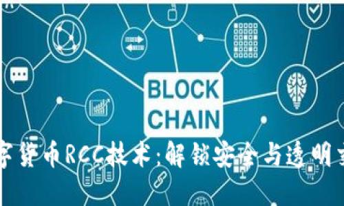 深入探讨数字货币RCC技术：解锁安全与透明交易的新纪元