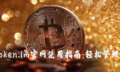 以太坊钱包token.im官网使用指南：轻松管理你的数字资产