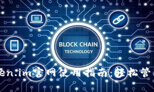 以太坊钱包token.im官网使用指南：轻松管理你的数字资产