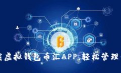 如何安全下载虚拟钱包币