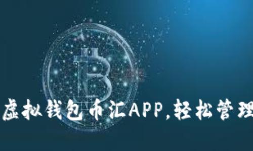 如何安全下载虚拟钱包币汇APP，轻松管理你的数字资产