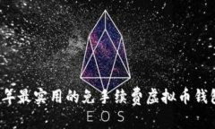 2023年最实用的免手续费虚