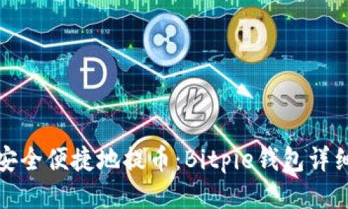 如何安全便捷地提币：Bitpie钱包详细教程