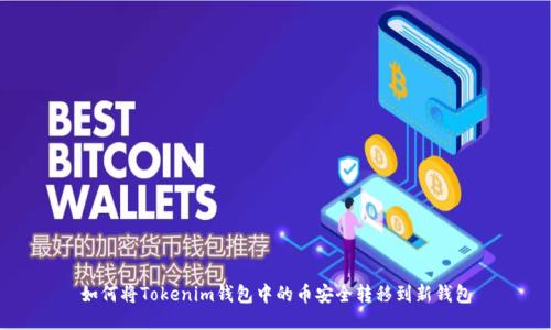 如何将Tokenim钱包中的币安全转移到新钱包