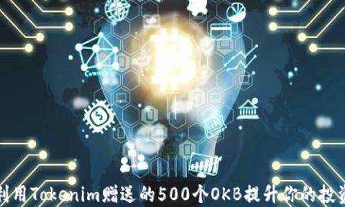 
如何利用Tokenim赠送的500个OKB提升你的投资收益