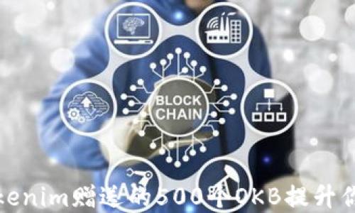 
如何利用Tokenim赠送的500个OKB提升你的投资收益