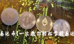 如何高效使用泰达币？一