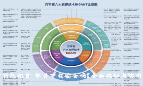 加密钱包推荐：软件下载安全吗？全面揭秘与实用指南