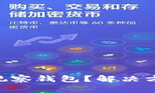 Tokenim最新版无法观察钱包？解决方法和使用技巧大揭秘