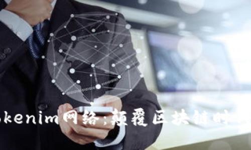 深入了解Tokenim网络：颠覆区块链时代的创新力量