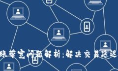 Tokenim转账带宽问题解析：