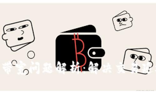 Tokenim转账带宽问题解析：解决交易延迟的终极指南