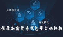 轻松登录加密货币钱包平