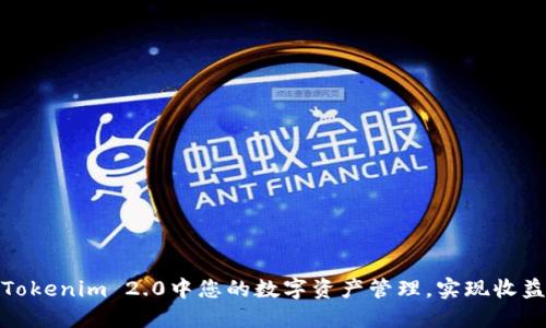 如何在Tokenim 2.0中您的数字资产管理，实现收益最大化