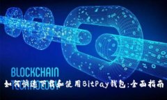 如何快速下载和使用BitP