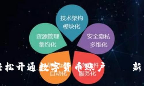 如何轻松开通数字货币账户——新手指南