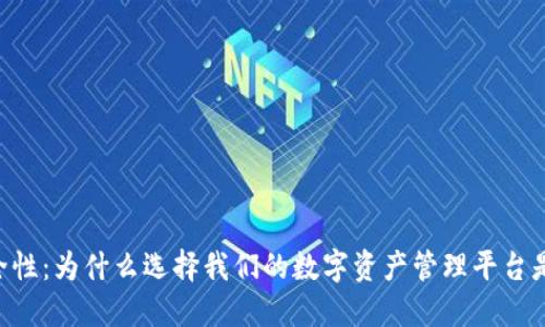 Tokenim的安全性：为什么选择我们的数字资产管理平台是您明智的决定