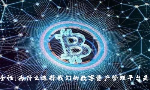 Tokenim的安全性：为什么选择我们的数字资产管理平台是您明智的决定