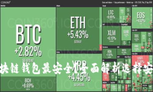 : 现在哪个区块链钱包最安全？全面解析选择安全钱包的关键