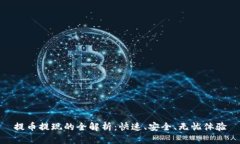 提币提现的全解析：快速