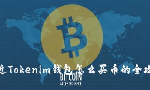最近Tokenim钱包怎么买币的全攻略