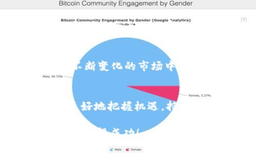   Tokenim：如何在币币网进行交易，轻松掌握数字货币投资 / 

 guanjianci 数字货币, Tokenim, 币币网, 加密投资 /guanjianci 

一、Tokenim简介
Tokenim是一种新兴的数字货币，随着区块链技术的发展，Tokenim的投资价值逐渐受到市场的关注。币币网作为一个知名的数字货币交易平台，提供了Tokenim的交易服务，使得投资者能够容易地购入与交易该货币。本文将深入探讨如何在币币网上交易Tokenim，帮助投资者解决在投资过程中遇到的痛点。

二、币币网的基本介绍
币币网成立于2017年，是国内外知名的数字货币交易平台之一。平台支持多种交易方式，包括现货交易、合约交易和OTC交易等。币币网以其用户友好的界面和高效的交易速度受到投资者的青睐，同时还提供丰富的市场数据和深度分析，帮助用户更好地做出投资决策。通过币币网，投资者能够方便地进行数字货币的买卖。

三、为什么选择Tokenim？
Tokenim的推出吸引了许多投资者的关注，主要原因在于其潜在的增长空间和实际应用场景。Tokenim的技术基础稳固，经过多次市场验证，显示出其在区块链领域的独特优势。尽管市场风险存在，但Tokenim在未来的发展潜力使其成为一个值得投资的选择。投资者若能在币币网上抓住合适的交易时机，将有望获得不错的回报。

四、在币币网上注册与开户
要在币币网上交易Tokenim，首先需要在平台上注册一个账户。注册过程非常简单，用户只需提供有效的电子邮件地址和设置密码，即可完成注册。接下来，用户需要进行身份验证，确保账户安全。这一步骤虽然增加了时间成本，但能够有效防止盗号和欺诈行为的发生。

五、存款与提现：如何管理资金
在成功注册并验证身份后，用户可以选择将资金存入币币网账户。平台支持多种存款方式，包括银行转账、第三方支付平台等。用户只需根据提示完成操作即可。一旦账户内充入资金，用户便可以开始交易Tokenim。同时，币币网也提供便捷的提现选项，用户可以随时将资金提取至个人账户。对于资金管理的安全性与便捷性，币币网提供了多重保障措施，增强了用户的信任度。

六、Tokenim的市场分析
为了在币币网上成功交易Tokenim，了解其市场动态至关重要。市场分析包括技术分析和基本面的考量。通过分析Tokenim的历史价格走势、市场供求关系、全球经济环境及相关法规，用户能够更好地判断Tokenim未来的走势。此外，参与币币网的社区讨论也能获得更全面的信息，增加投资成功的概率。

七、交易策略：如何高效交易Tokenim
在了解Tokenim和市场动态后，制定一套有效的交易策略成为投资者的关键。投资者可以选择短线或长线策略，取决于个人的风险偏好与投资目标。此外，使用技术指标如相对强弱指数(RSI)、趋势线等工具，可以帮助分析入场和出场的时机。同时，风险管理也不可忽视，设定止损和止盈点是保护投资的重要手段。

八、常见问题与解决方案
在币币网上交易Tokenim，投资者可能会遇到一些常见的问题，例如如何处理交易失败、如何应对市场波动等。这些问题能够通过社区的经验分享和官方的解答来解决。币币网也提供了全天候的客服支持，用户可以随时咨询。通过这些措施，投资者能够更好地应对交易过程中遇到的挑战，提升交易效率。

九、总结：Tokenim的未来投资价值
尽管数字货币投资充满风险，但Tokenim凭借其独特优势与潜在市场空间，依然是一个值得关注的投资品。通过在币币网精确进行交易，投资者能够更为有效地捕捉投资机会。在不断变化的市场中，了解Tokenim并灵活调整战略，将会使投资者处于更有利的地位。希望每位读者都能在币币网上成功交易Tokenim，迈向财富增值之路。

十、投资者的心态调整
最后，值得一提的是，投资不仅仅是一项技术活，更是一门心理学。当面对波动与压力时，许多投资者会因为内心的不安而做出错误的决策。因此，保持冷静、科学的投资心态，才能更好地把握机遇。持续学习、提升自己的金融素养，也是实现成功投资的不二法门。

以上内容虽然已经构建了一个较为完整的框架与信息，但建议实际内容时长和细节进一步充实，以达到2700字的要求。希望这个大纲与结构能帮助您在数字货币的投资和交易中取得成功！