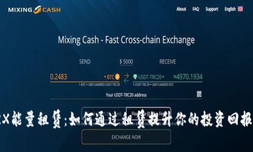 TRX能量租赁：如何通过租赁提升你的投资回报率