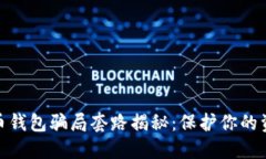 数字货币钱包骗局套路揭