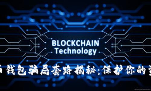 数字货币钱包骗局套路揭秘：保护你的资产安全
