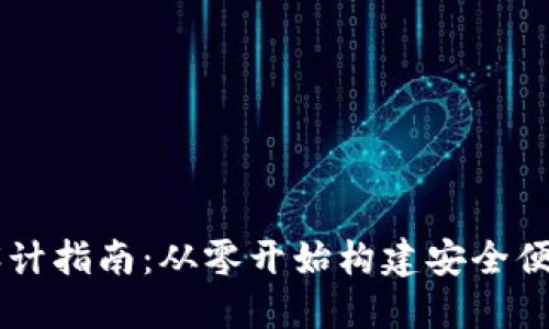 区块链钱包设计指南：从零开始构建安全便捷的钱包应用