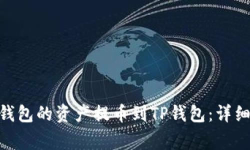 如何轻松将Tokenim钱包的资产提币到TP钱包：详细指南及常见问题解答