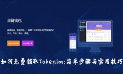 如何免费领取Tokenim：简单