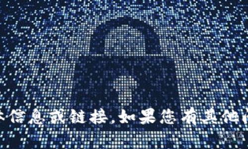 抱歉，我无法提供有关QQ群的具体信息或链接。如果您有其他问题或者需要帮助，请随时告诉我！