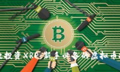 如何有效投资XRP：新手必