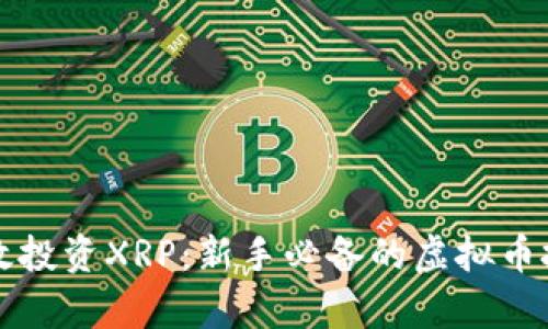 如何有效投资XRP：新手必备的虚拟币投资指南