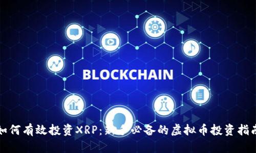 如何有效投资XRP：新手必备的虚拟币投资指南
