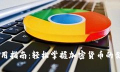 币钱包使用指南：轻松掌