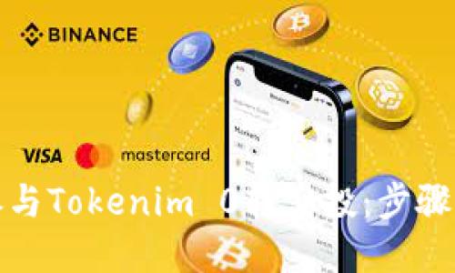 如何成功参与Tokenim 0转空投：步骤与技巧详解