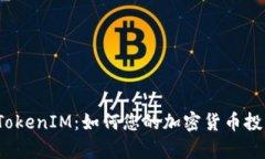 库神 TokenIM：如何您的加密