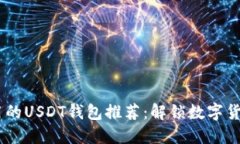 最安全、最好用的USDT钱包