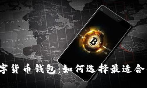 推荐的数字货币钱包：如何选择最适合你的钱包？