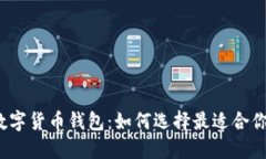 推荐的数字货币钱包：如