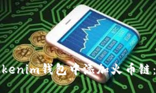 如何在Tokenim钱包中添加火币链：完整指南