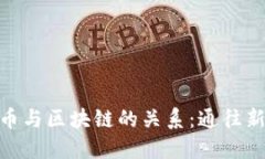 如何理解数字货币与区块