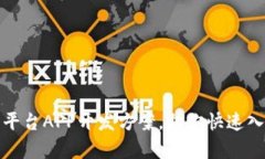 全面解析虚拟币平台APP开