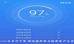 Tokenim交易所下载：轻松获