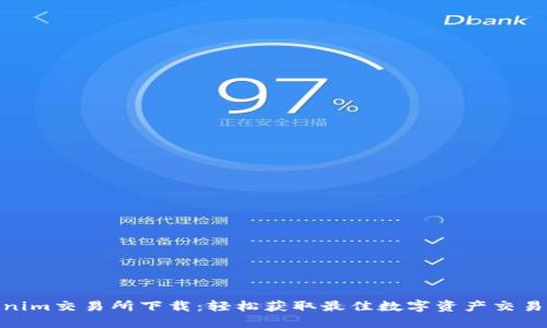 Tokenim交易所下载：轻松获取最佳数字资产交易体验