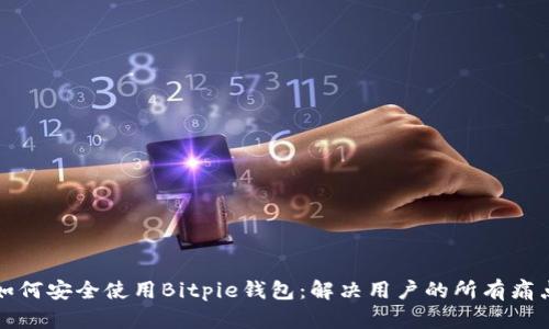 如何安全使用Bitpie钱包：解决用户的所有痛点
