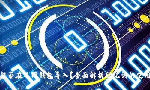 助记词能否在不同钱包导入？全面解析助记词的使用与安全