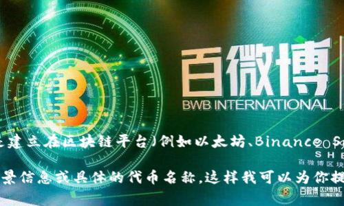 在加密货币和区块链领域，“Tokenim”通常指代某种特定的代币或加密货币。这类代币一般是建立在区块链平台（例如以太坊、Binance Smart Chain等）上的数字资产，因其功能和用途多样，因此各有不同的对应货币或价值形式。

如果你需要进一步的信息或针对某个具体的“Tokenim”代币的分析或解释，请提供更多的背景信息或具体的代币名称，这样我可以为你提供更详细的帮助。